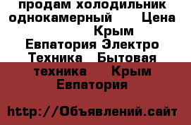 продам холодильник однокамерный LG › Цена ­ 5 000 - Крым, Евпатория Электро-Техника » Бытовая техника   . Крым,Евпатория